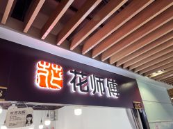 -花师傅
