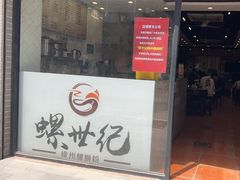 -螺世纪螺蛳粉·桂味小排档(裕德店)