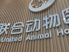 -联合动物医院(光谷诊疗中心)