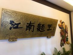 -奎元馆.百年奎元.非遗传承(西湖边的解放路店)