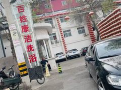 -百姓康洁洗浴(红桥店)