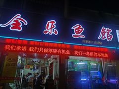 门面-全乐鱼馆·淳牌有机鱼直营店