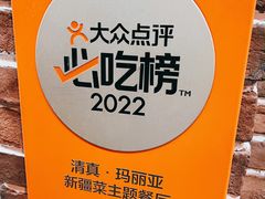 -清真·玛丽亚新疆菜主题餐厅(浙江中路店)