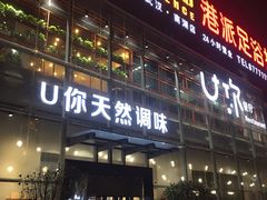 门面-U你·天然调味(南湖总店)