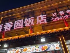 -海香园饭店