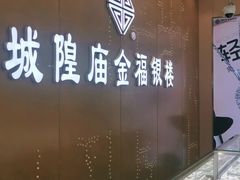 -城隍庙金福银楼(崇明八一路店)