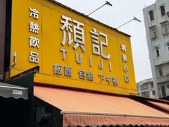 -颓记茶餐厅(夏湾店)