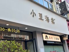 -小豆海棠(嘉兴路店)