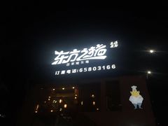 门面-东方之猪四更烤乳猪(金垦总店)