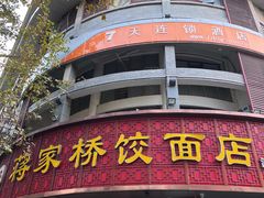 -蒋家桥饺面店(东关街店)
