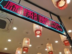 -嘉陵楼馋嘴城(簋街总店)