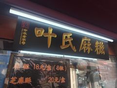 -叶氏麻糍(鼓浪屿店)