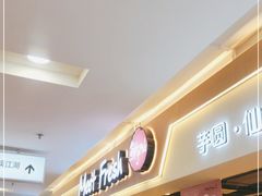 -鲜芋仙(观音桥大融城LG店)