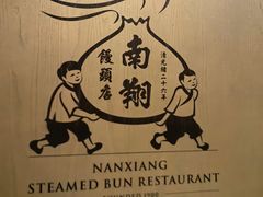 -南翔馒头店(豫园店)