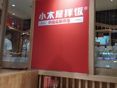 -小木屋拌饭(沈阳中街大悦城店)