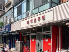 门面-四平包子铺