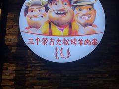 -三个蒙古大叔羊肉串(大宁店)