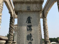 -卢沟桥文化旅游区