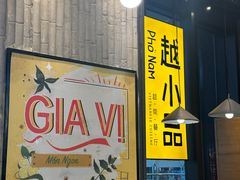 -越小品·越南餐厅(万科里店)