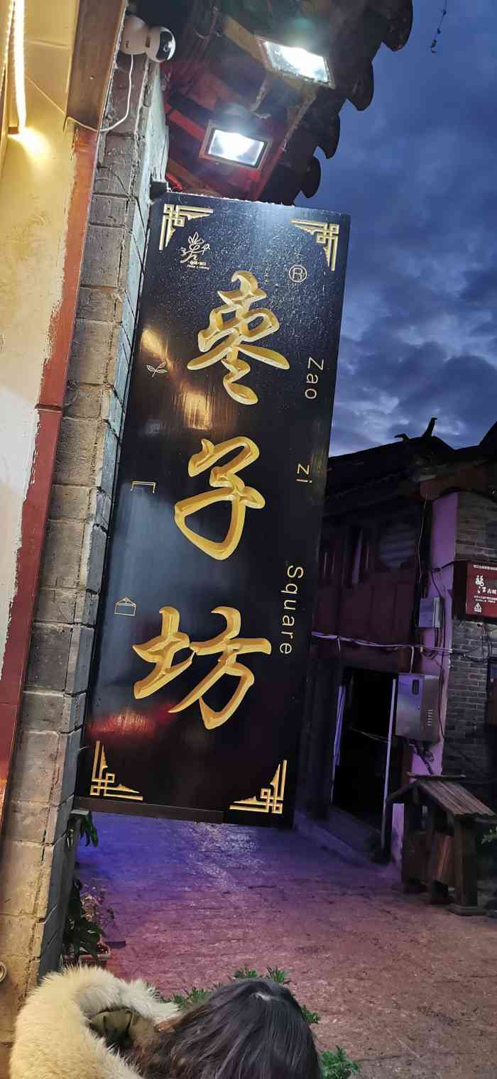 枣子坊(丽江店)-"枣子坊位于丽江市王家庄巷崇仁巷77号,枣.