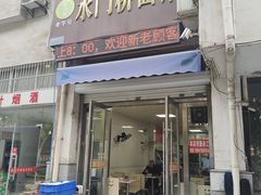 -水门桥面馆(东坡雅居店)