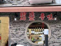 -熠盛粤味·顺德桑拿鸡(永康路店)
