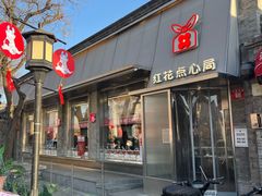 -红花点心局(护国寺店)