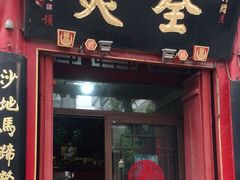 -稻香居锅贴(宋都御街店)