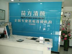 -苗方清颜痘肌研究所