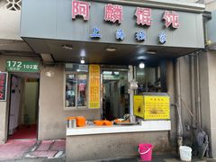 -阿麟馄饨(延长路店)