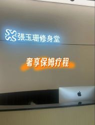 -Fundi张玉珊修身堂·indiba·BTL科技瘦身