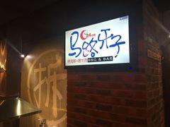 -马路牙子地桌烤肉(工体店)