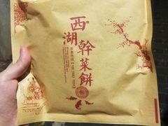-裕丰西湖干菜饼