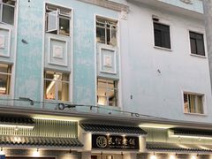 -民信老铺(双皮奶博物馆店)