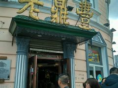 门面-老鼎丰(靖宇街总店)