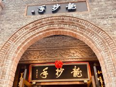 门面-龙抄手食府(浣花北路店)