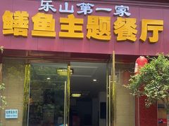 -乐山第一家临江鳝丝(茶坊路店)