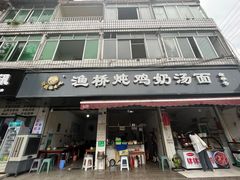 -渔桥李记奶汤面(东街店)