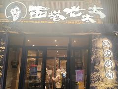 -西塔老太太泥炉烤肉(沈阳店)