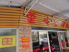 门面-歪头牛肉(金龙壹号店)