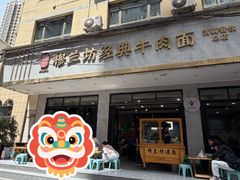 -清真·马安军辣子牛肉面