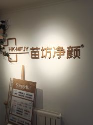 -苗坊净颜草本痘肌护肤