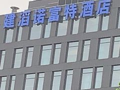 -建滔诺富特酒店-悦餐厅