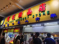 门面-百花传统甜品店(原址店)