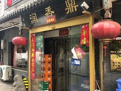门面-鼎香润(德胜门内店)
