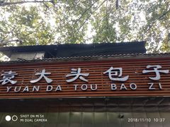 门面-袁大头包子(光华路店)