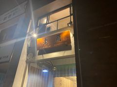 门面-老酉火锅(阳明古镇店)