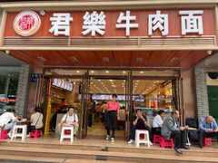 门面-清真·君乐牛肉面(一只船中街店)