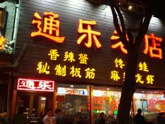 门面-通乐簋街小龙虾(老店)
