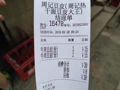 账单-周记热干面豆皮大王(桃花东街店)